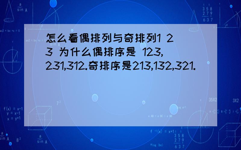 怎么看偶排列与奇排列1 2 3 为什么偶排序是 123,231,312.奇排序是213,132,321.