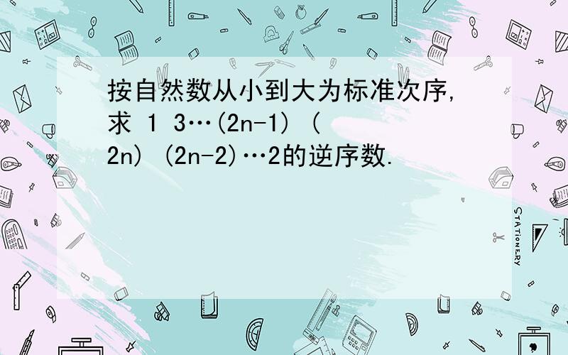 按自然数从小到大为标准次序,求 1 3…(2n-1) (2n) (2n-2)…2的逆序数.