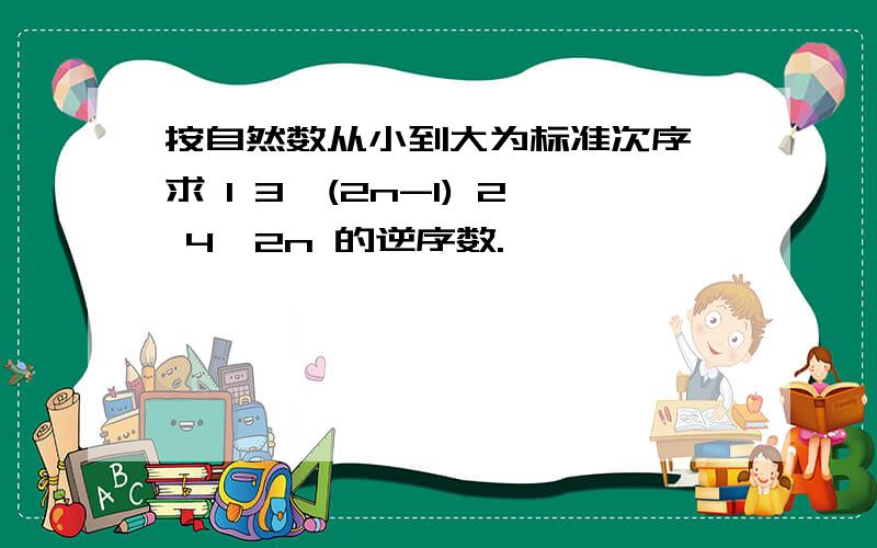 按自然数从小到大为标准次序,求 1 3…(2n-1) 2 4…2n 的逆序数.