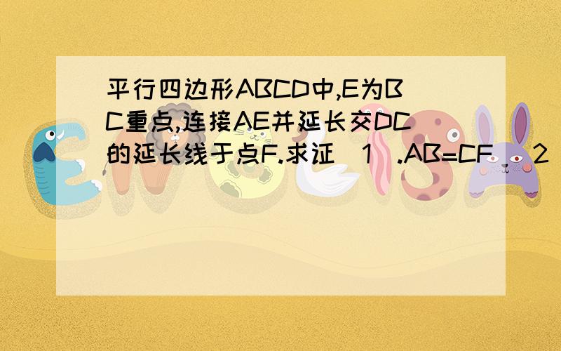 平行四边形ABCD中,E为BC重点,连接AE并延长交DC的延长线于点F.求证（1）.AB=CF （2）.当BC于AF满足什么数量关系时,四边形ABFC是矩形.说明理由.