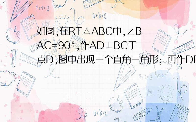 如图,在RT△ABC中,∠BAC=90°,作AD⊥BC于点D,图中出现三个直角三角形；再作DD1⊥AB于点D1,这时就出现5个直角三角形,按同样的方法做D1D2,D2D3,…Dk-1Dk,当做出Dk-1Dk时,图中有多少个直角三角行