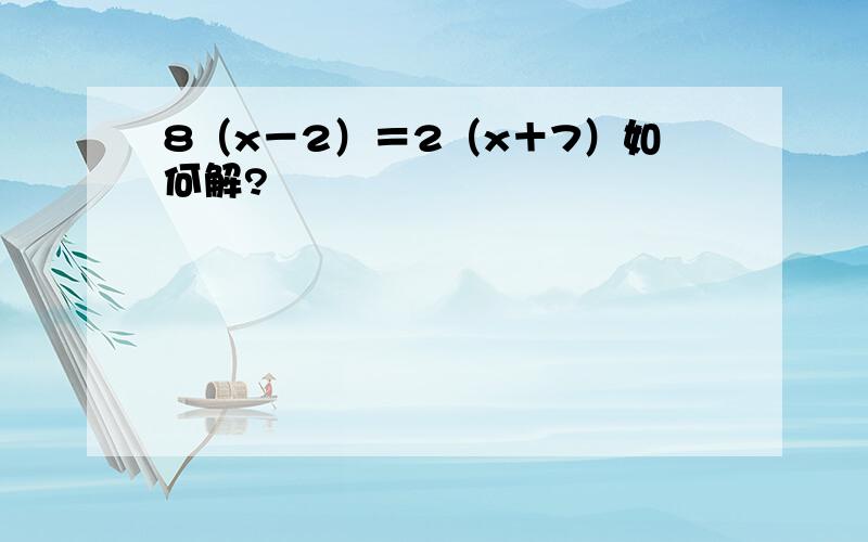 8（x－2）＝2（x＋7）如何解?