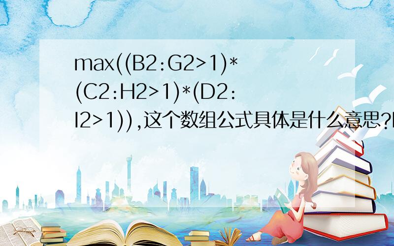 max((B2:G2>1)*(C2:H2>1)*(D2:I2>1)),这个数组公式具体是什么意思?B：I区域是销售人员连续几个月的达成率,行标头是销售人员的名字可以大于,等于,或者小于100%,现在想要标出有连续三个月达成率为100