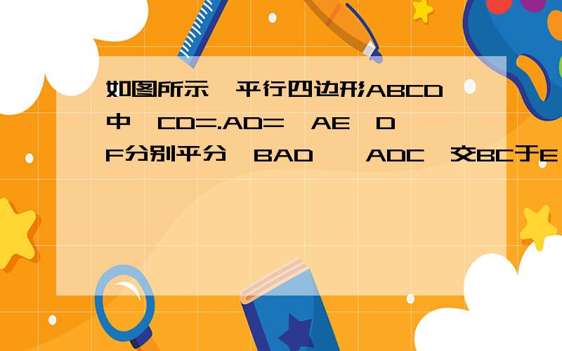 如图所示,平行四边形ABCD中,CD=.AD=,AE,DF分别平分∠BAD,∠ADC,交BC于E,F,则EF的长是（ ）