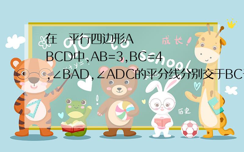 在▱平行四边形ABCD中,AB=3,BC=4,∠BAD,∠ADC的平分线分别交于BC于点E,F,则EF=_______