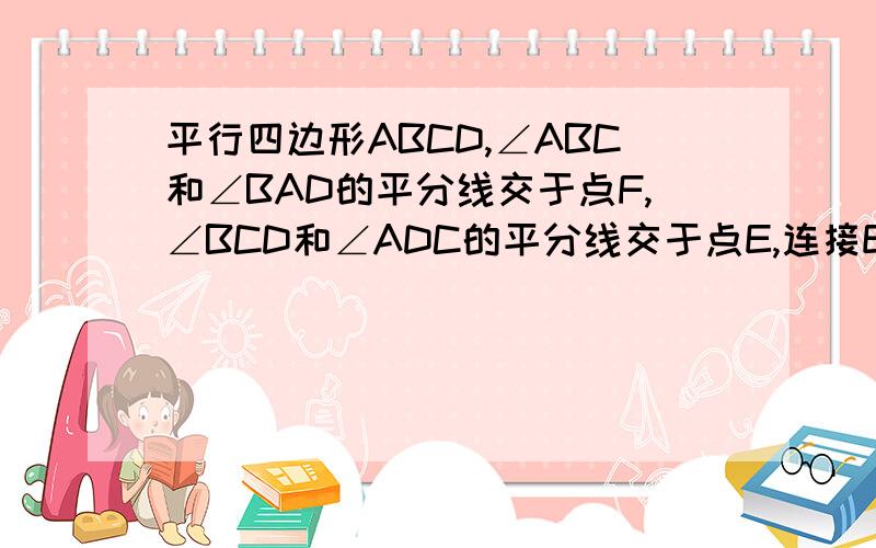 平行四边形ABCD,∠ABC和∠BAD的平分线交于点F,∠BCD和∠ADC的平分线交于点E,连接EF当AB＞BC时求证AB-BC=EF 当AB＜BC时 AB BC EF的关系