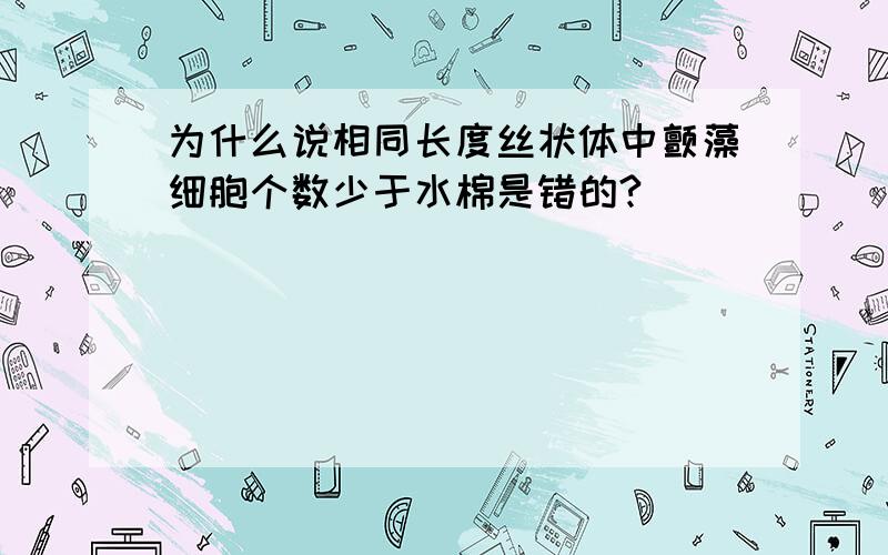 为什么说相同长度丝状体中颤藻细胞个数少于水棉是错的?