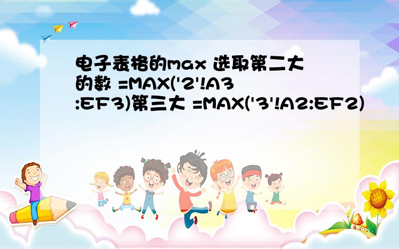 电子表格的max 选取第二大的数 =MAX('2'!A3:EF3)第三大 =MAX('3'!A2:EF2)