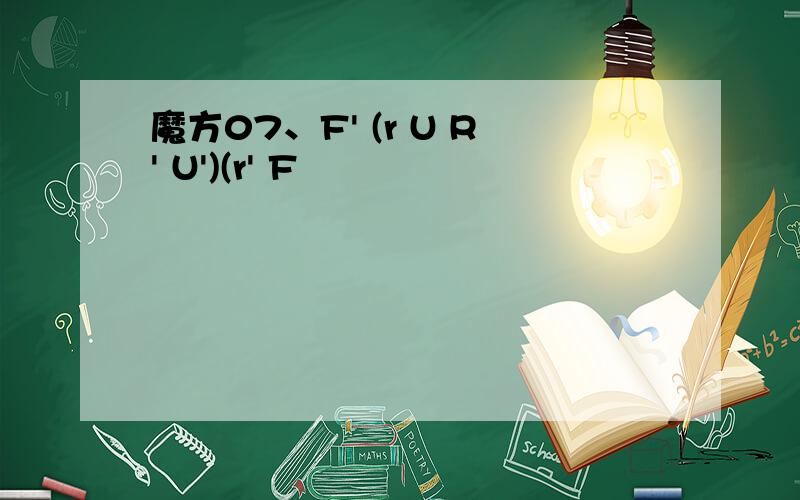 魔方07、F' (r U R' U')(r' F