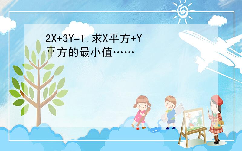 2X+3Y=1.求X平方+Y平方的最小值……