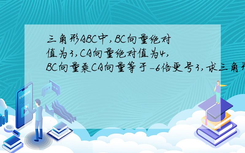 三角形ABC中,BC向量绝对值为3,CA向量绝对值为4,BC向量乘CA向量等于-6倍更号3,求三角形面积