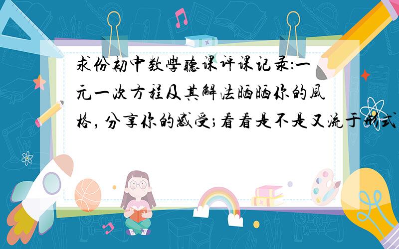 求份初中数学听课评课记录：一元一次方程及其解法晒晒你的风格，分享你的感受；看看是不是又流于形式了