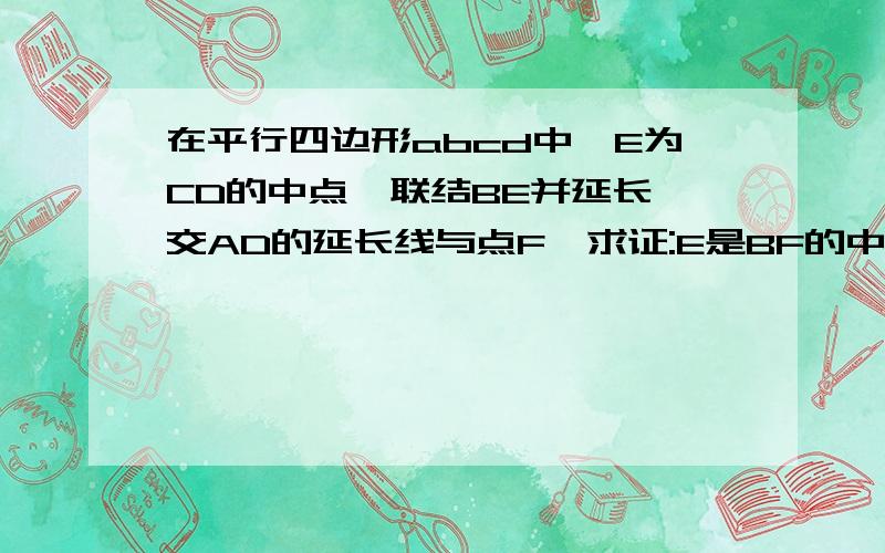 在平行四边形abcd中,E为CD的中点,联结BE并延长,交AD的延长线与点F,求证:E是BF的中点,D是AF的中点