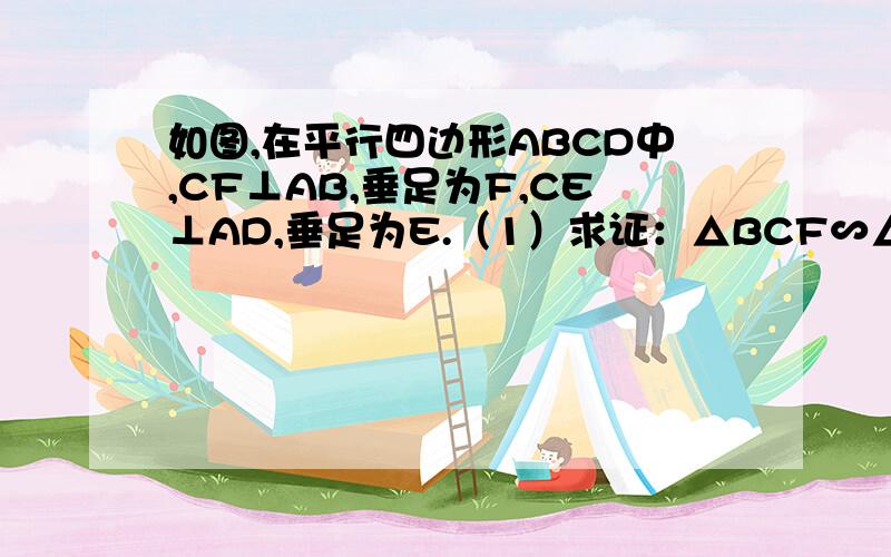 如图,在平行四边形ABCD中,CF⊥AB,垂足为F,CE⊥AD,垂足为E.（1）求证：△BCF∽△DCE；（2）若CE：CF=3：5,平行四边形ABCD的周长为32,求平行四边形ABCD的边长.