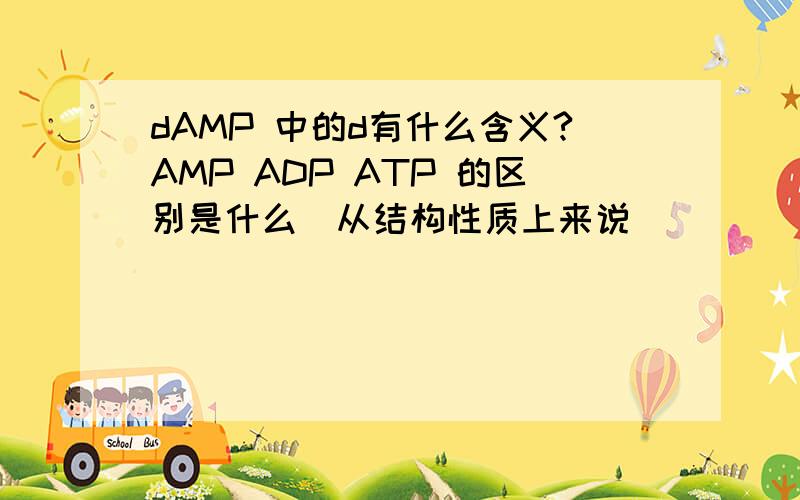 dAMP 中的d有什么含义?AMP ADP ATP 的区别是什么(从结构性质上来说)