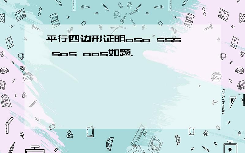 平行四边形证明asa sss sas aas如题.