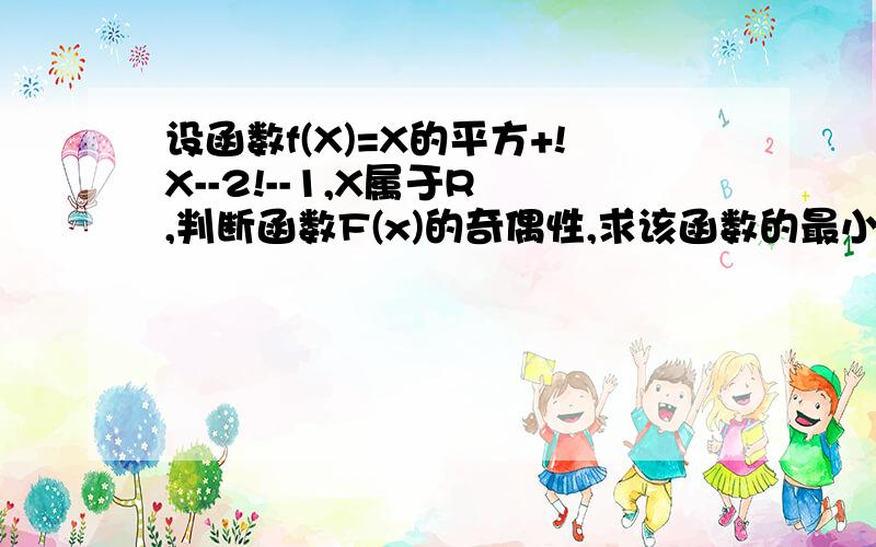 设函数f(X)=X的平方+!X--2!--1,X属于R ,判断函数F(x)的奇偶性,求该函数的最小值