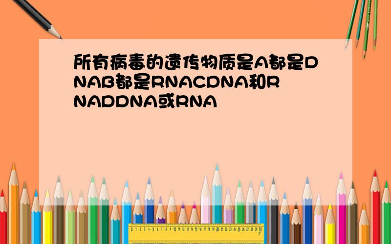 所有病毒的遗传物质是A都是DNAB都是RNACDNA和RNADDNA或RNA