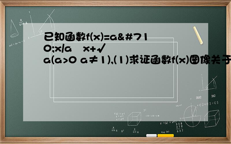 已知函数f(x)=aˆx/aˆx+√a(a>0 a≠1),(1)求证函数f(x)图像关于点P(1/2,1/2)对称(2)试求f(1/10)+f(2/10)+f(3/10)+...+f(9/10)的值