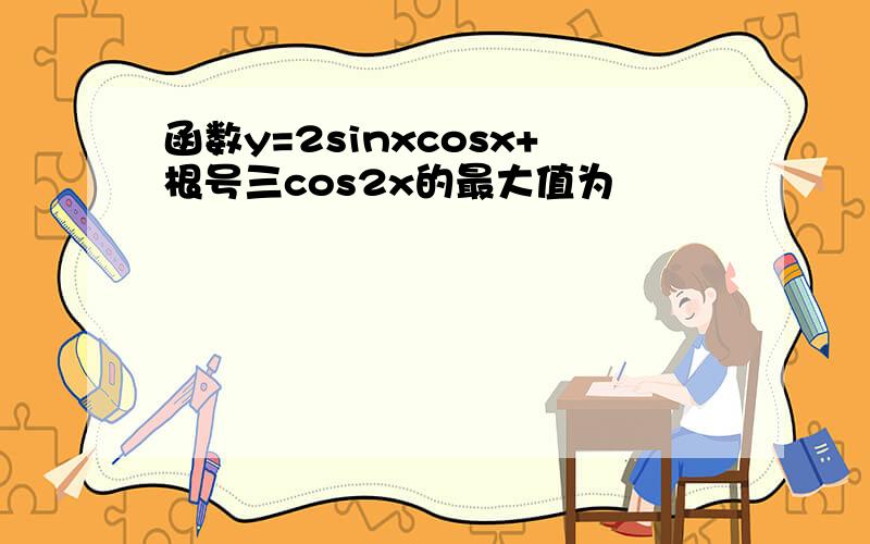 函数y=2sinxcosx+根号三cos2x的最大值为