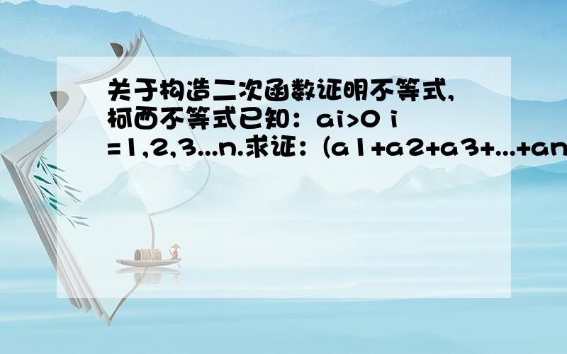 关于构造二次函数证明不等式,柯西不等式已知：ai>0 i=1,2,3...n.求证：(a1+a2+a3+...+an)(1/a1+1/a2+1/a3+...+1/an)≤n^2要有具体的,每一步的过程,谢,