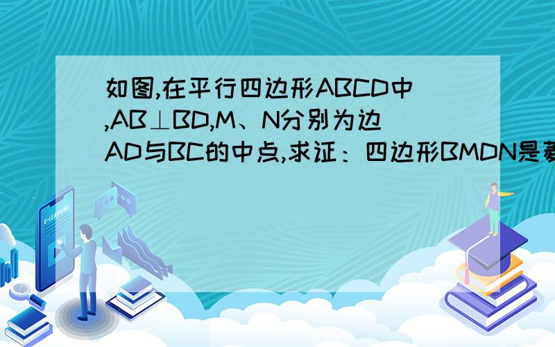 如图,在平行四边形ABCD中,AB⊥BD,M、N分别为边AD与BC的中点,求证：四边形BMDN是菱形