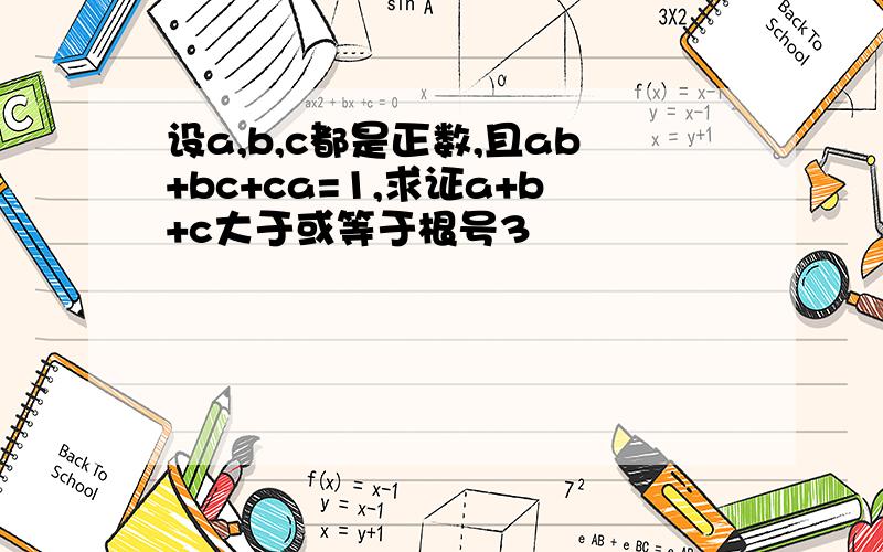 设a,b,c都是正数,且ab+bc+ca=1,求证a+b+c大于或等于根号3