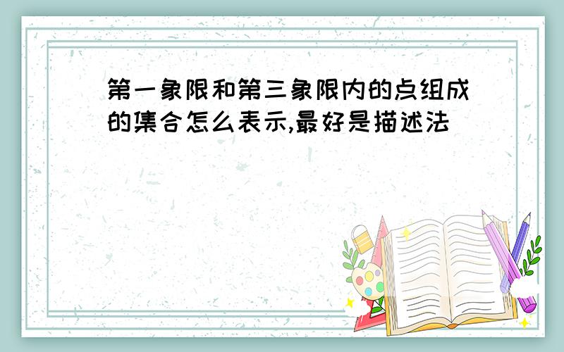 第一象限和第三象限内的点组成的集合怎么表示,最好是描述法