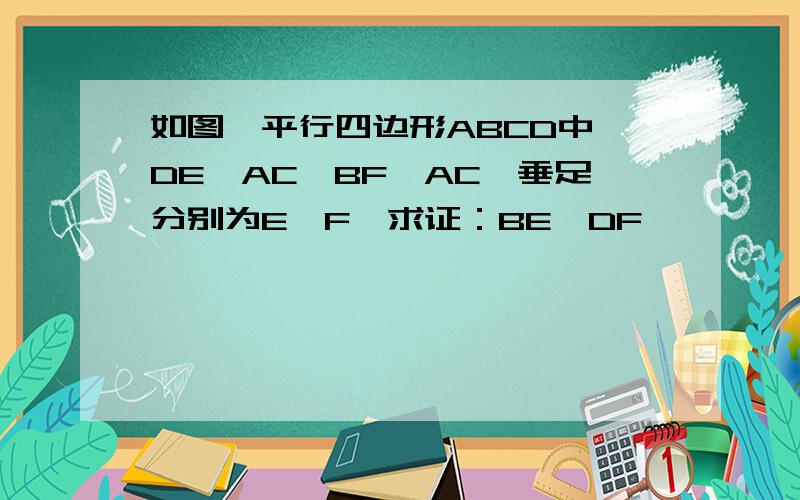 如图,平行四边形ABCD中,DE⊥AC,BF⊥AC,垂足分别为E,F,求证：BE∥DF