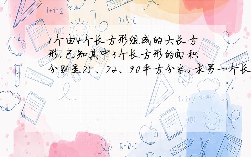 1个由4个长方形组成的大长方形,已知其中3个长方形的面积分别是75、72、90平方分米,求另一个长方形的面积