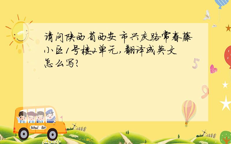 请问陕西省西安市兴庆路常春藤小区1号楼2单元,翻译成英文怎么写?