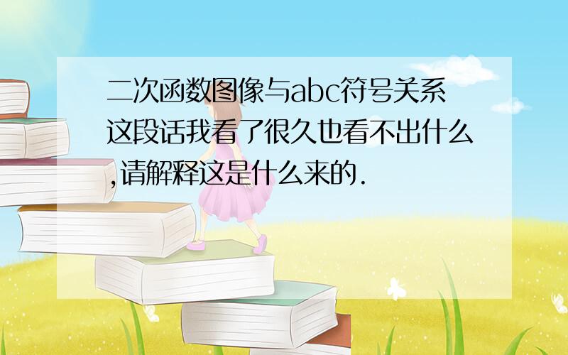 二次函数图像与abc符号关系这段话我看了很久也看不出什么,请解释这是什么来的.                      2a+_b是怎样得来的.为什么一定是x=1或x=-1 的位置决定.