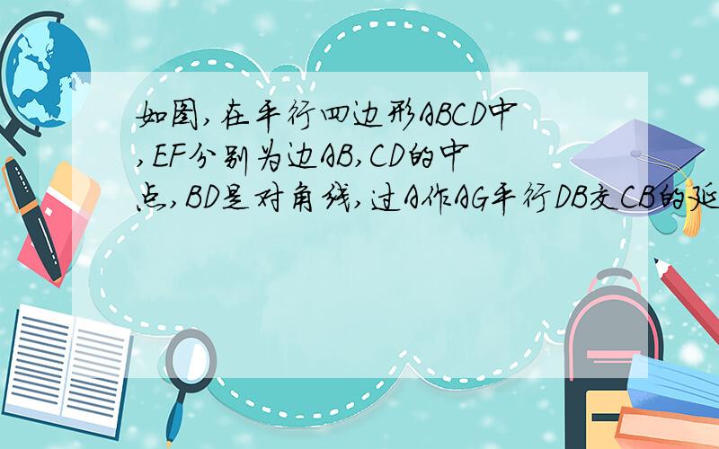 如图,在平行四边形ABCD中,EF分别为边AB,CD的中点,BD是对角线,过A作AG平行DB交CB的延长线点G若bedf是菱形,则四边形agbd是什么特殊四边形?证明结论