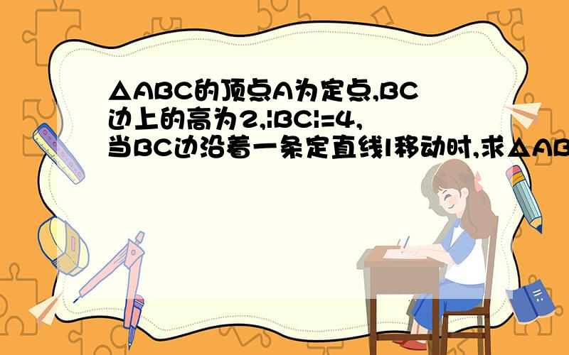 △ABC的顶点A为定点,BC边上的高为2,|BC|=4,当BC边沿着一条定直线l移动时,求△ABC的外心M的轨迹方程.