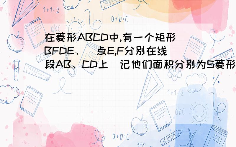 在菱形ABCD中,有一个矩形BFDE、（点E,F分别在线段AB、CD上）记他们面积分别为S菱形ABCD和S矩形BFDE,现给出命题：1、若S菱形ABCD除以S矩形BFDE=2,则tan角ADE=3分之根号三.2、若AD平方=BD乘AC,则DE=根号