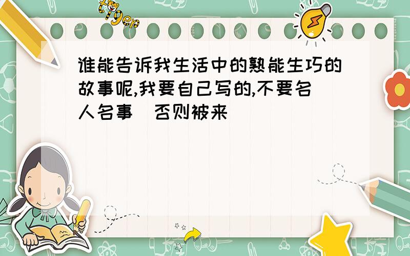 谁能告诉我生活中的熟能生巧的故事呢,我要自己写的,不要名人名事（否则被来）