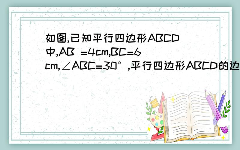 如图,已知平行四边形ABCD中,AB =4cm,BC=6cm,∠ABC=30°,平行四边形ABCD的边BC沿着BA方向以1cm/s的速度向AD平移,平移过程中与AB,BD,CD 分别交于点M,Q,N,动点P从点A出发以1cm/s的速度沿着AD向点D移动,边BC和