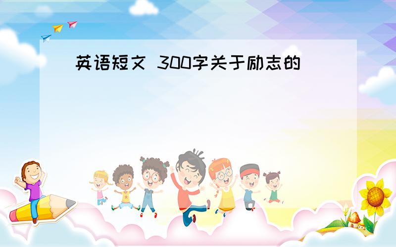 英语短文 300字关于励志的