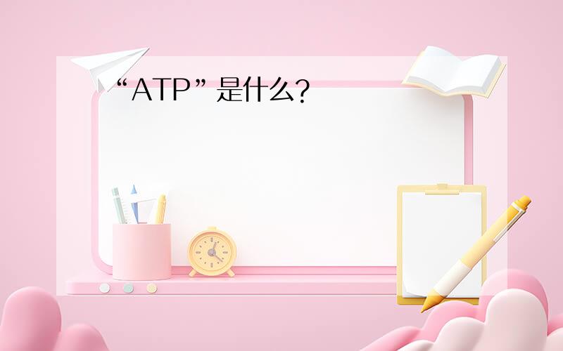 “ATP”是什么?