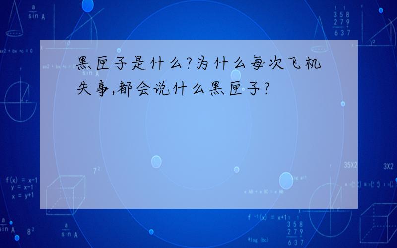 黑匣子是什么?为什么每次飞机失事,都会说什么黑匣子?