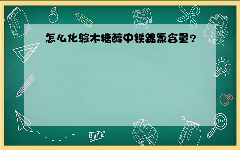 怎么化验木糖醇中铁跟氯含量?