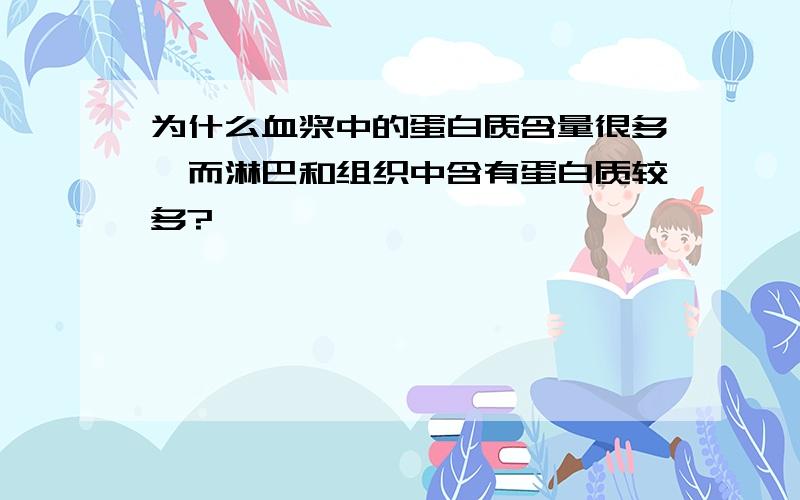 为什么血浆中的蛋白质含量很多,而淋巴和组织中含有蛋白质较多?