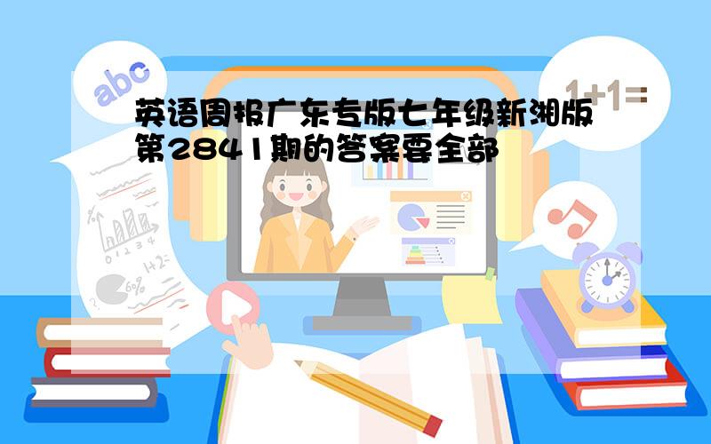 英语周报广东专版七年级新湘版第2841期的答案要全部