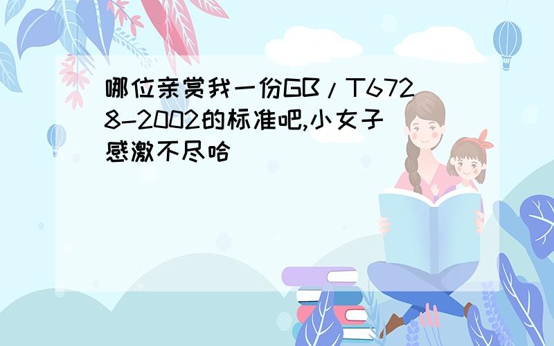 哪位亲赏我一份GB/T6728-2002的标准吧,小女子感激不尽哈^_^