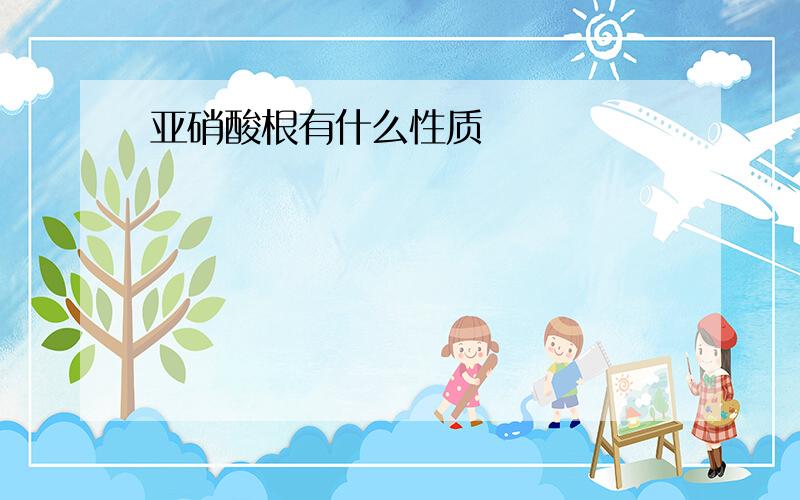 亚硝酸根有什么性质