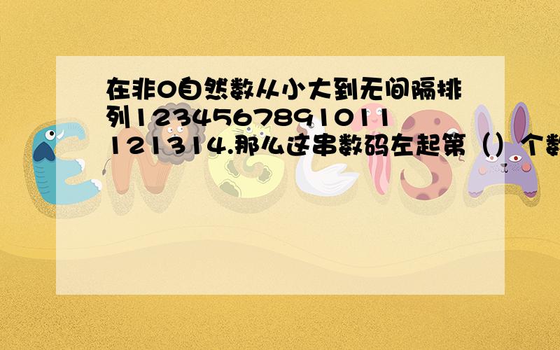 在非0自然数从小大到无间隔排列1234567891011121314.那么这串数码左起第（）个数码对应自然数1000中的咱过半小时就不需要了.自然数1000中的1