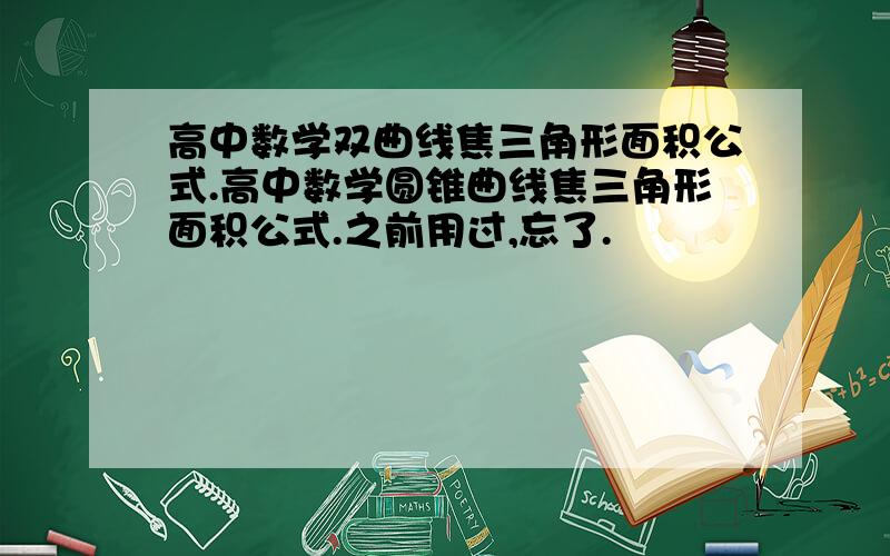 高中数学双曲线焦三角形面积公式.高中数学圆锥曲线焦三角形面积公式.之前用过,忘了.