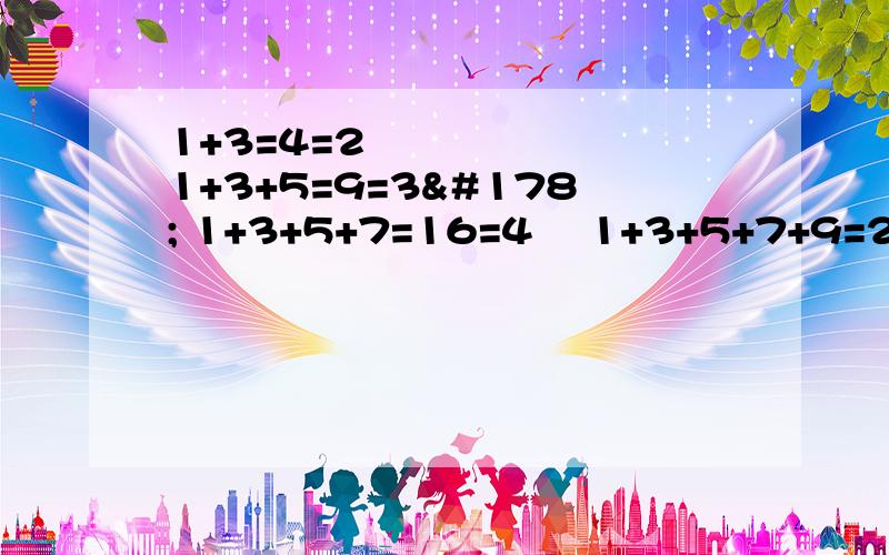 1+3=4=2² 1+3+5=9=3² 1+3+5+7=16=4² 1+3+5+7+9=25=5²（1）在1+3+5+7+…中,第n个加数为?,前n个加数的和为?.（2）若1+3+5+7+…+x=96²,求x.