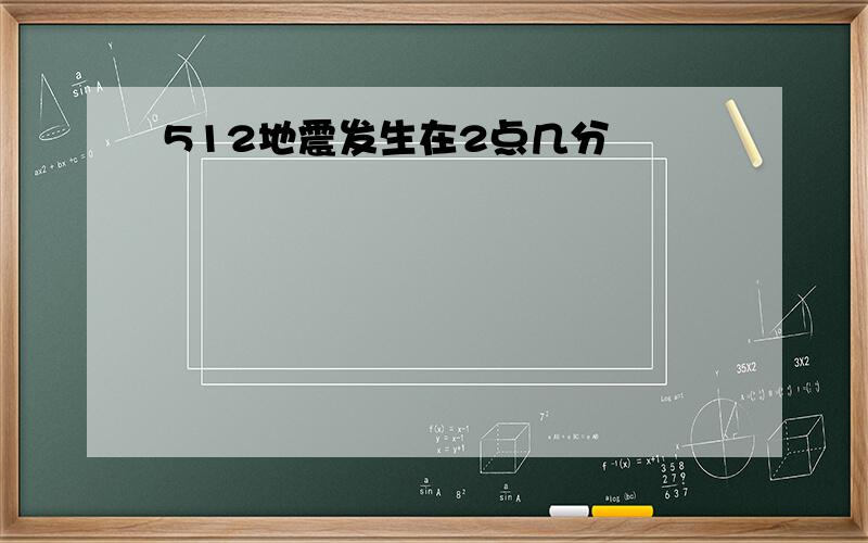 512地震发生在2点几分