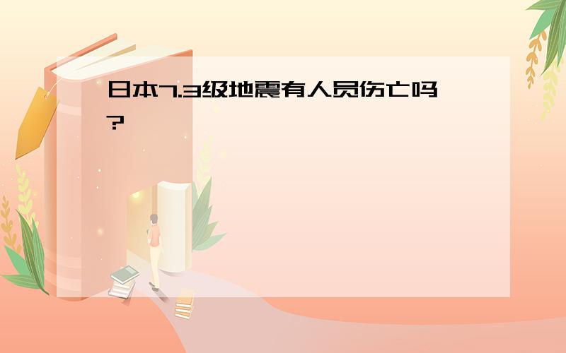 日本7.3级地震有人员伤亡吗?